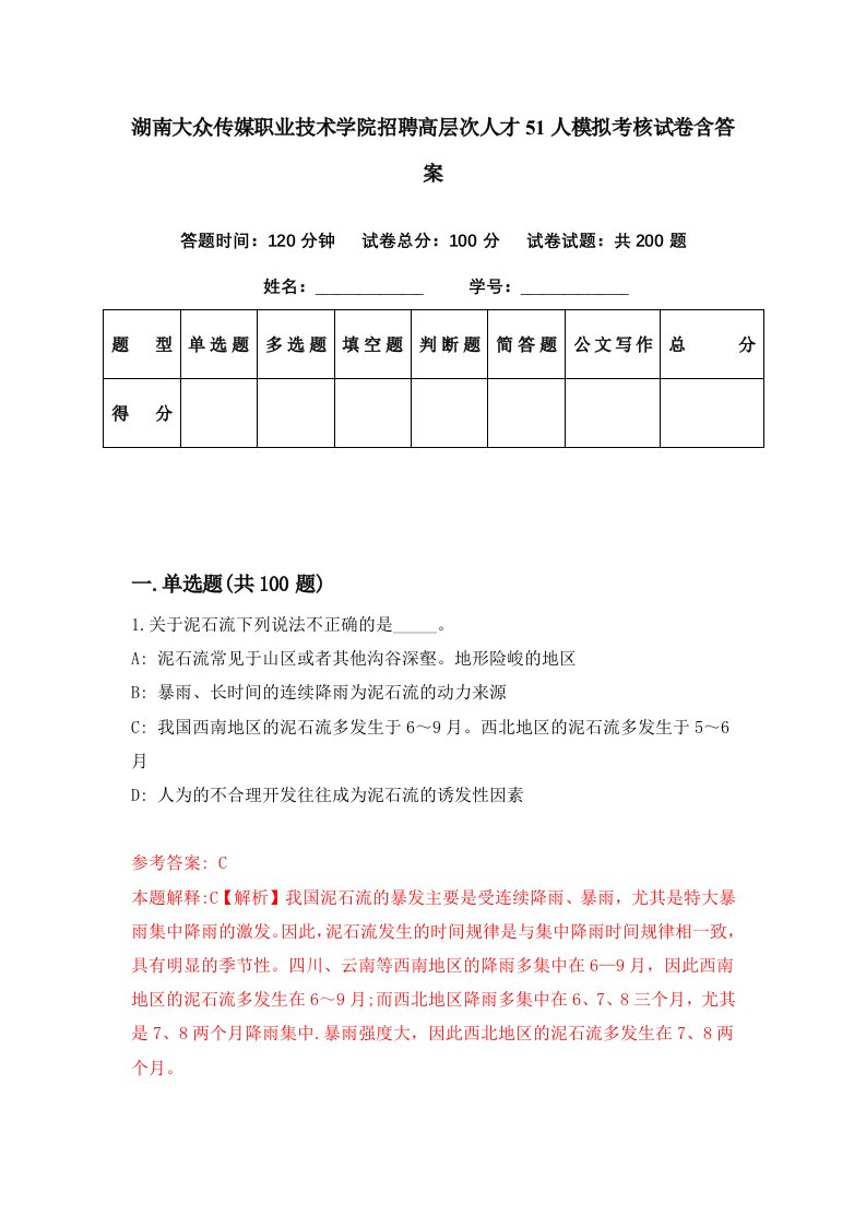 湖南大众传媒职业技术学院招聘高层次人才51人模拟考核试卷含答案9