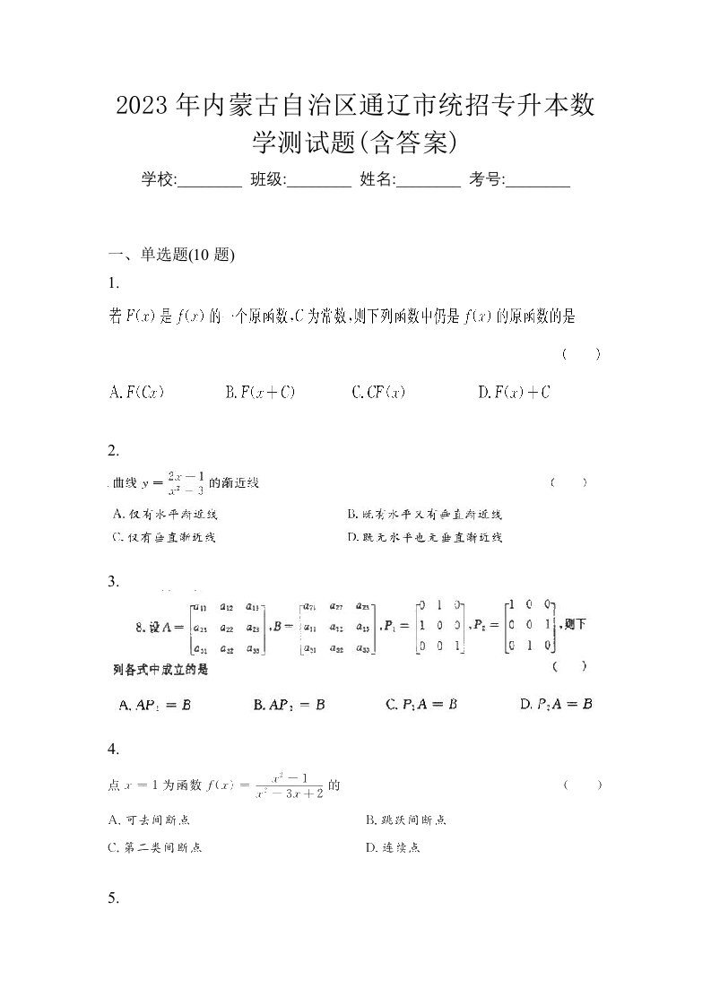 2023年内蒙古自治区通辽市统招专升本数学测试题含答案