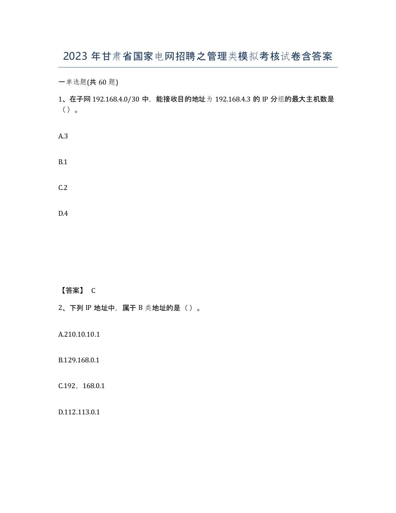 2023年甘肃省国家电网招聘之管理类模拟考核试卷含答案