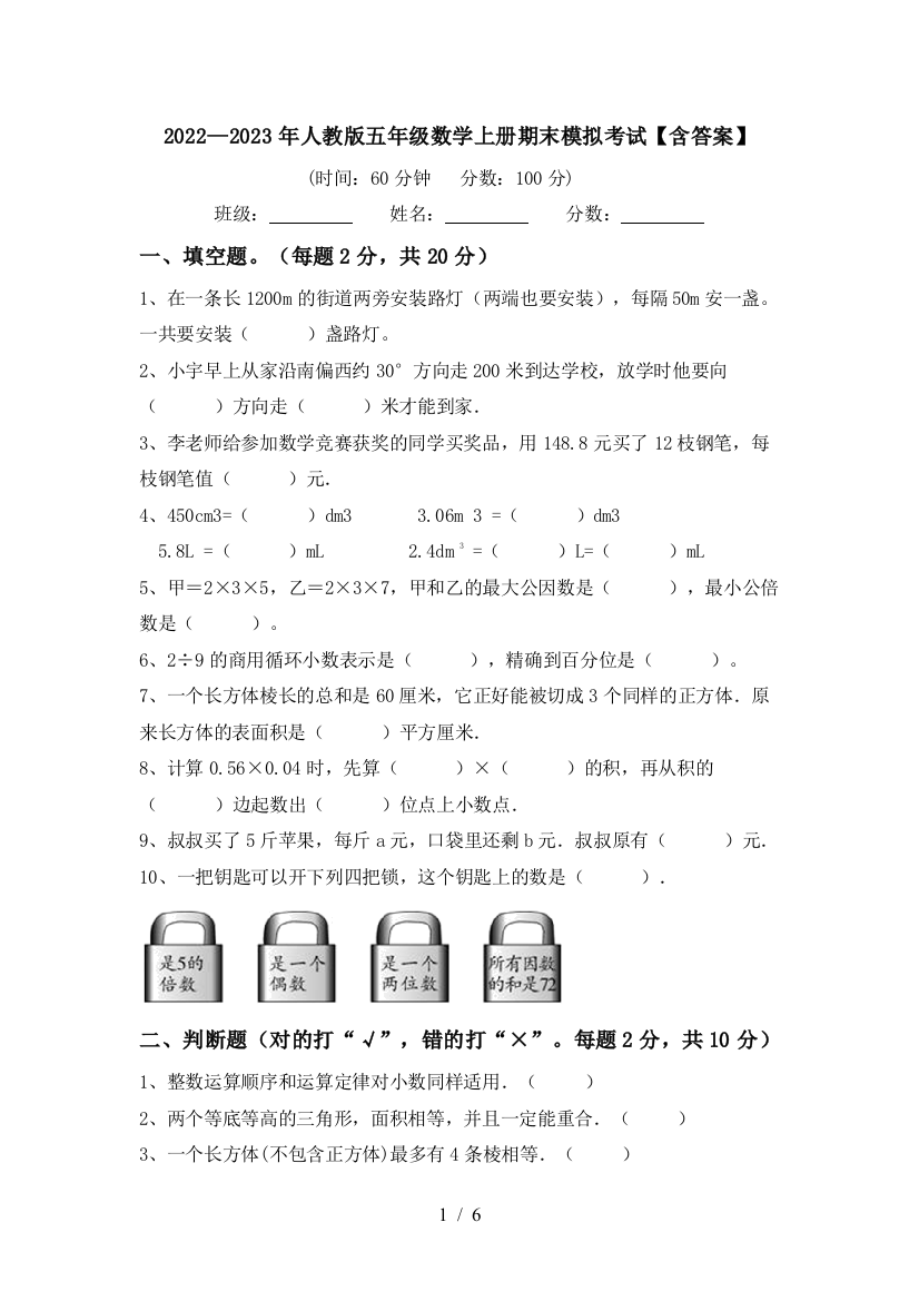 2022—2023年人教版五年级数学上册期末模拟考试【含答案】