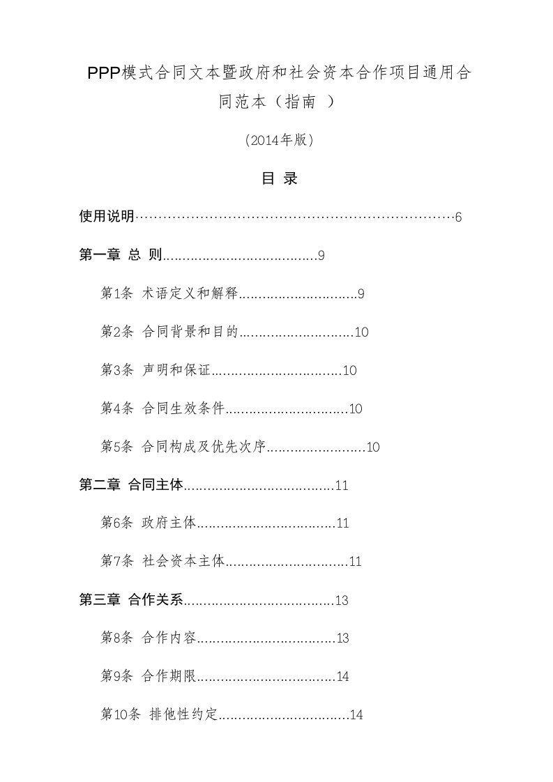 PPP模式合同文本暨政府和社会资本合作项目通用合同范本