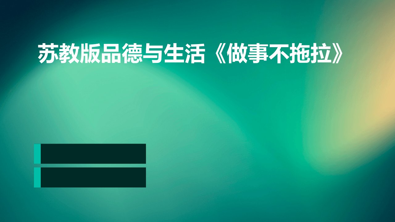 苏教版品德与生活《做事不拖拉》