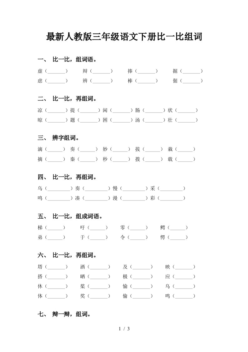 最新人教版三年级语文下册比一比组词