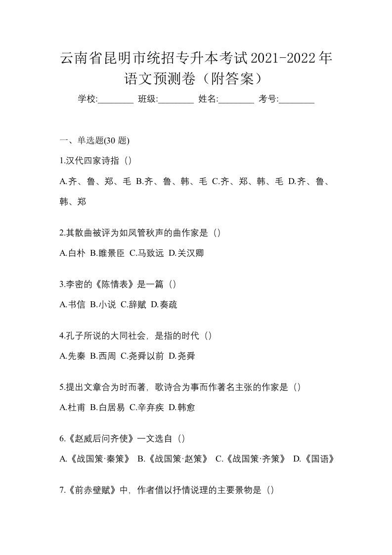 云南省昆明市统招专升本考试2021-2022年语文预测卷附答案