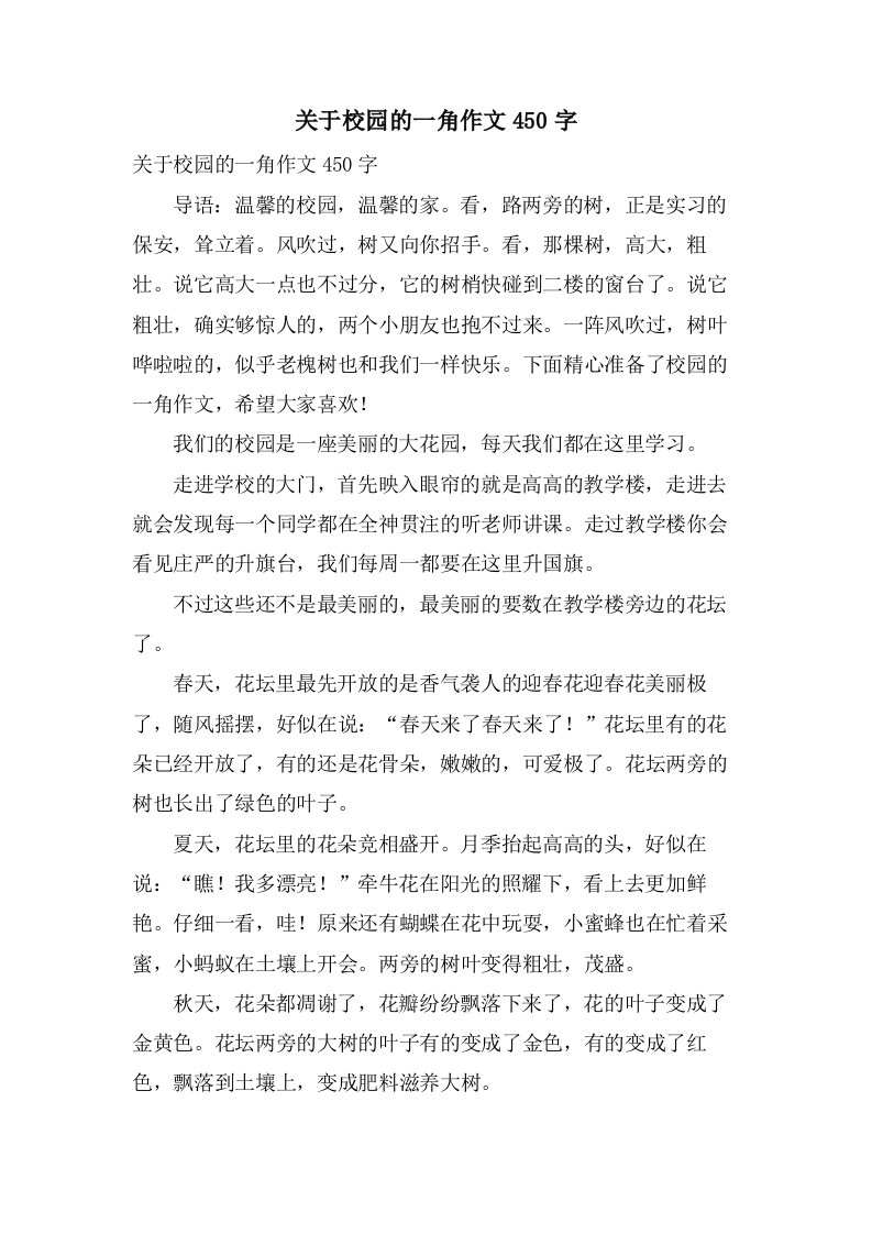 关于校园的一角作文450字