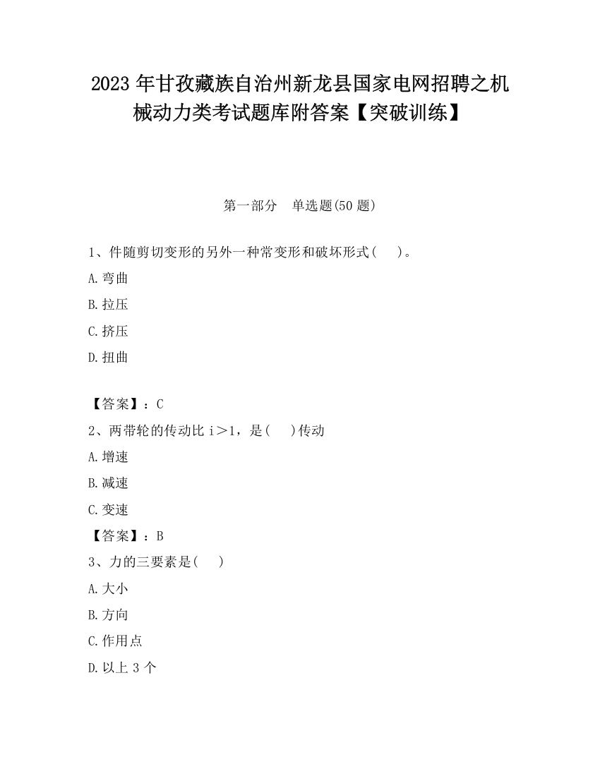 2023年甘孜藏族自治州新龙县国家电网招聘之机械动力类考试题库附答案【突破训练】