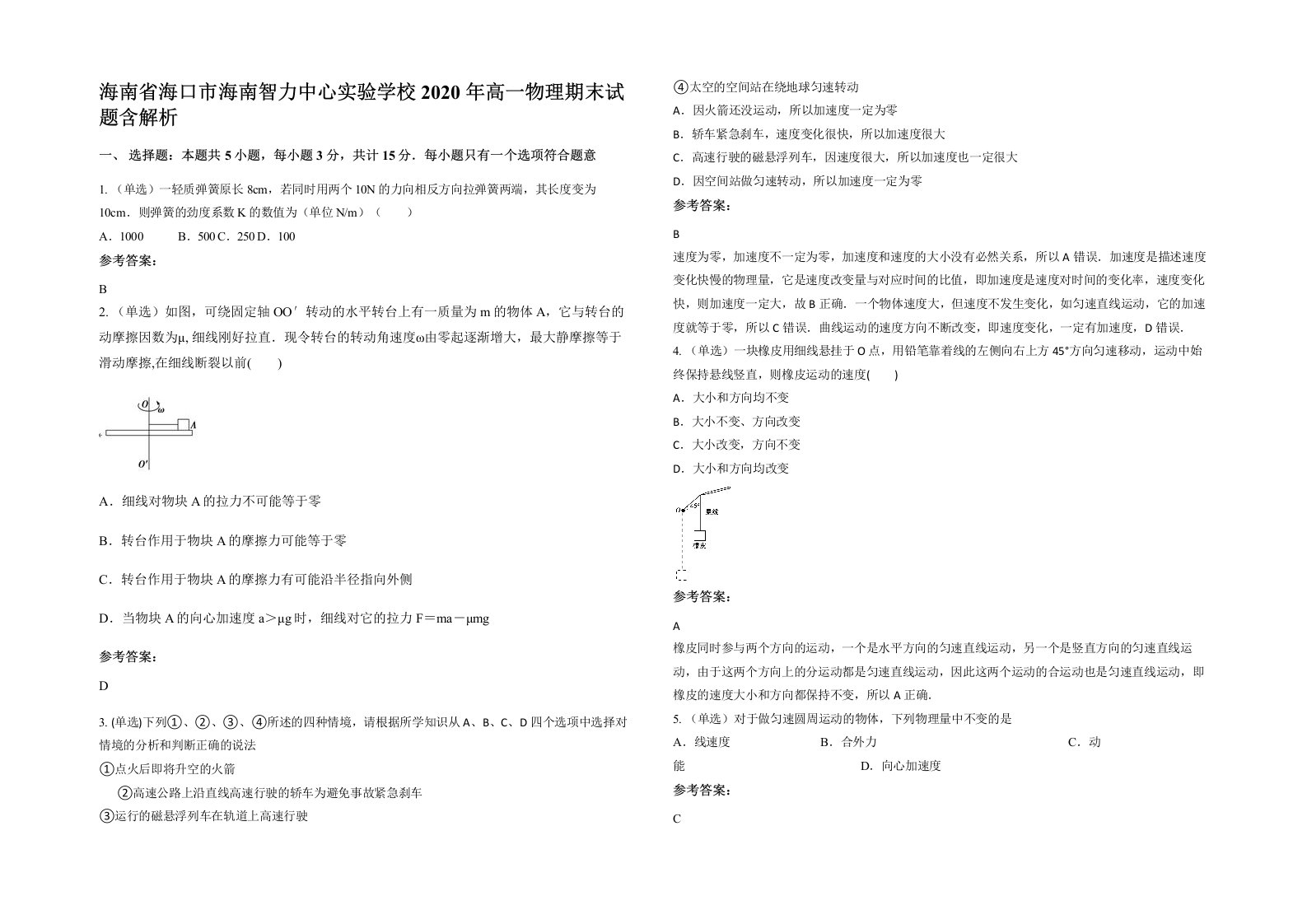 海南省海口市海南智力中心实验学校2020年高一物理期末试题含解析