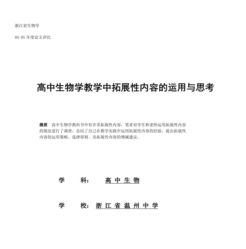 高中生物学教学中拓展性内容的运用与思考