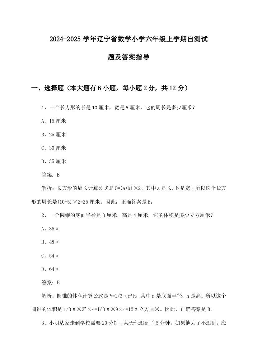 辽宁省数学小学六年级上学期2024-2025学年自测试题及答案指导