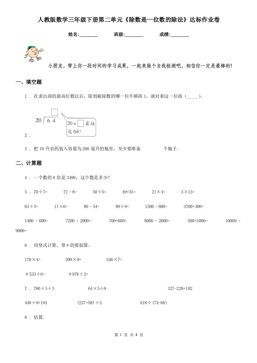 人教版-数学三年级下册第二单元除数是一位数的除法达标作业卷