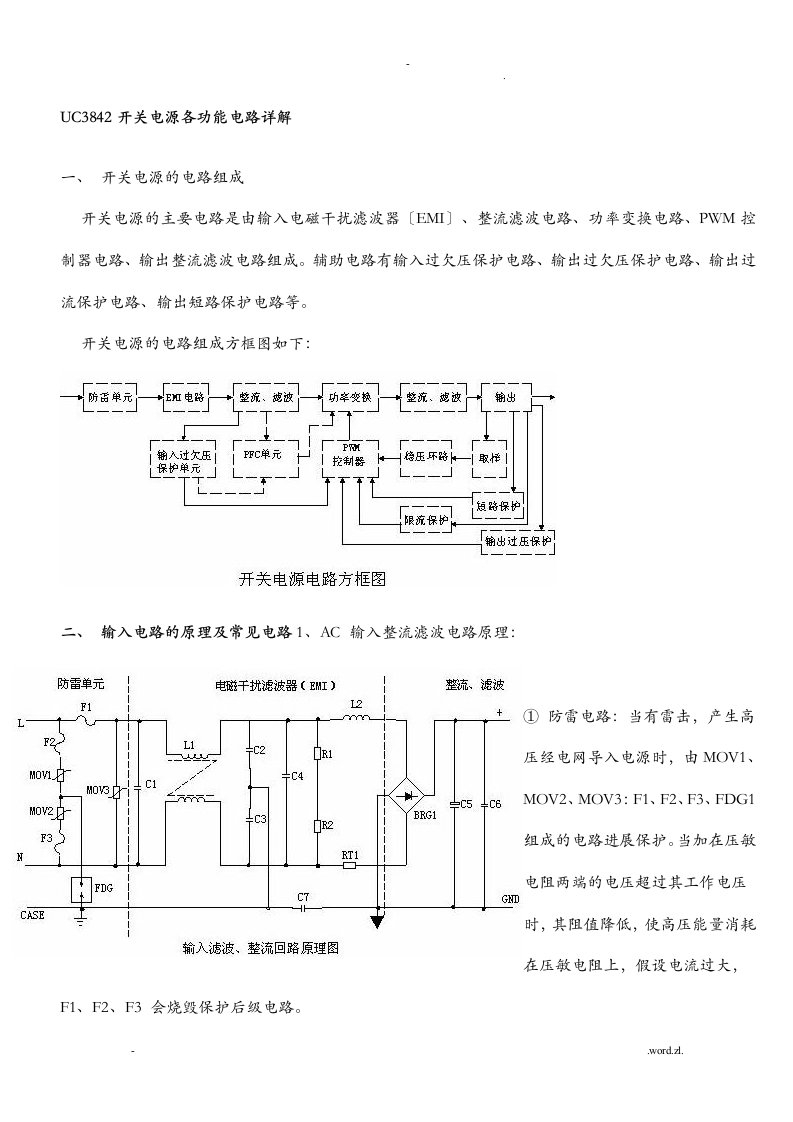 uc3842开关电源各功能电路详解