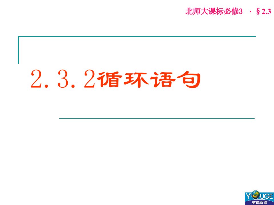 北师大版高一数学第二章第三节循环语句课件