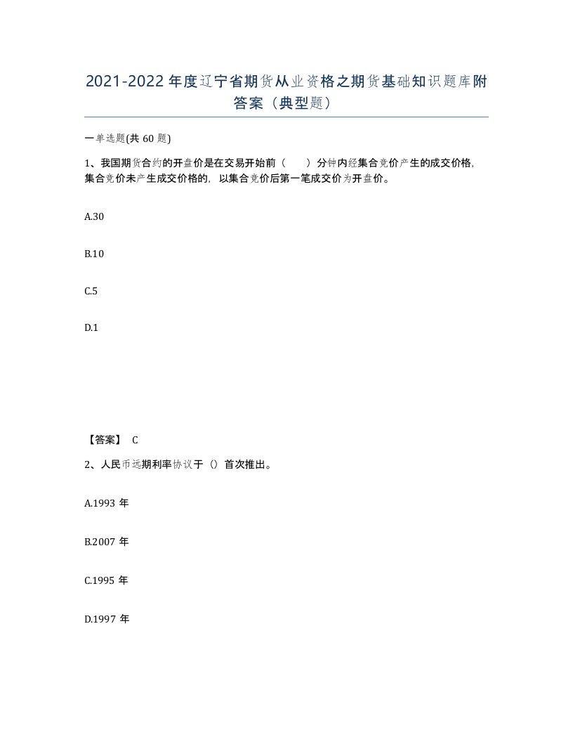 2021-2022年度辽宁省期货从业资格之期货基础知识题库附答案典型题