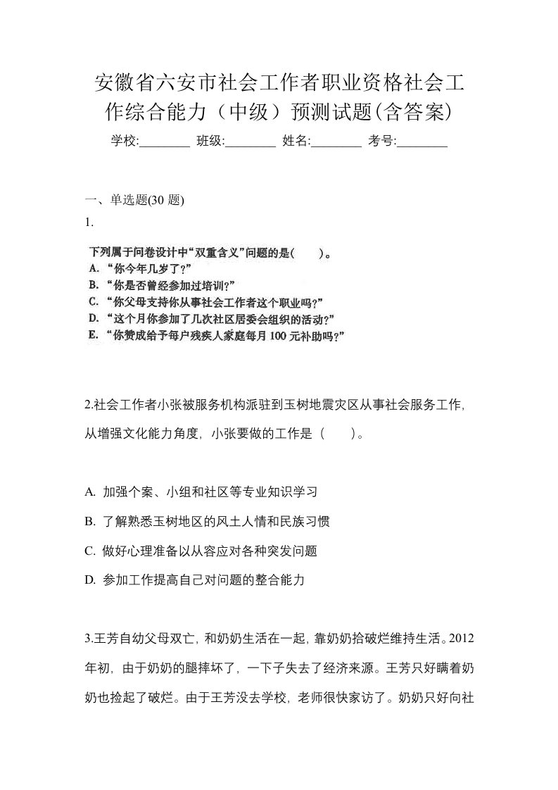 安徽省六安市社会工作者职业资格社会工作综合能力中级预测试题含答案