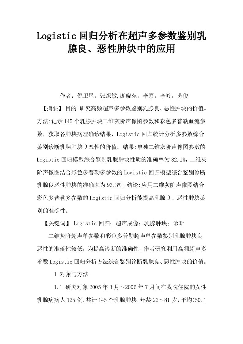 Logistic回归分析在超声多参数鉴别乳腺良恶性肿块中的应用