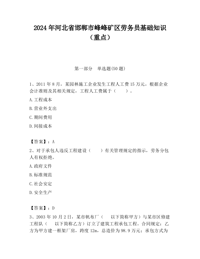 2024年河北省邯郸市峰峰矿区劳务员基础知识（重点）