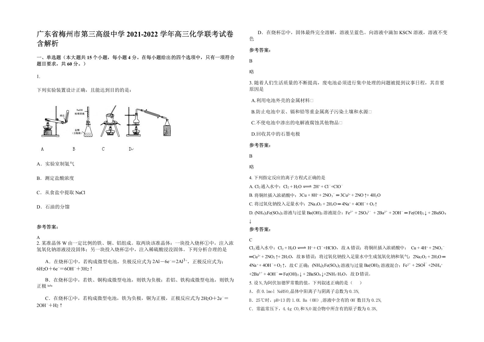 广东省梅州市第三高级中学2021-2022学年高三化学联考试卷含解析