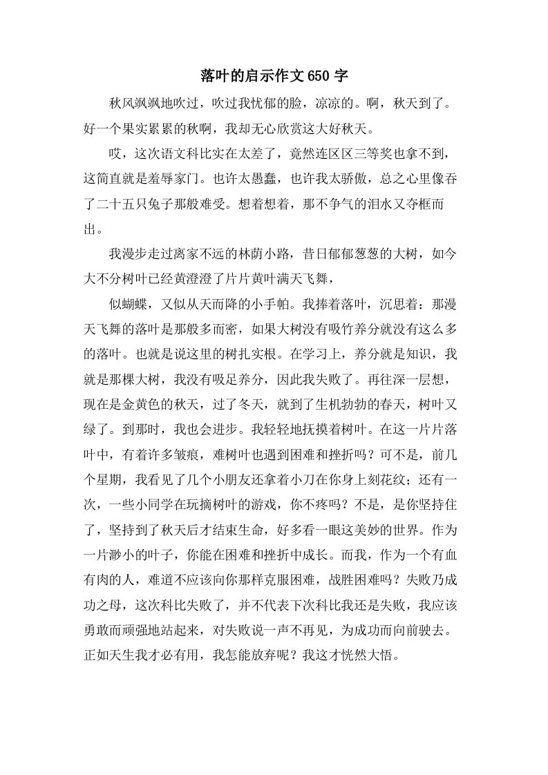 落叶的启示作文650字