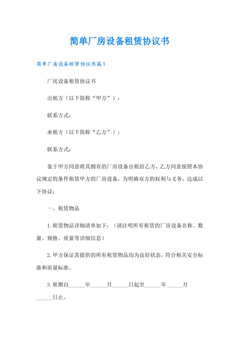 【整合汇编】简单厂房设备租赁协议书