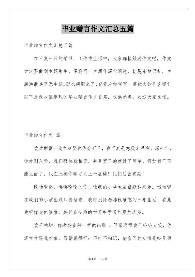 毕业赠言作文汇总五篇例文