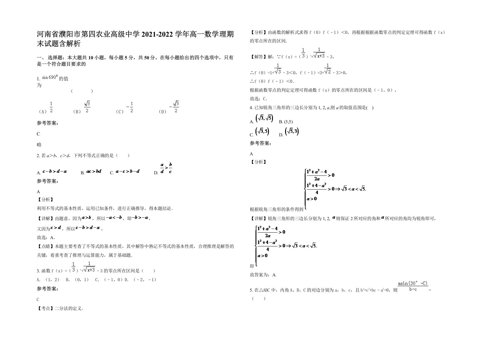 河南省濮阳市第四农业高级中学2021-2022学年高一数学理期末试题含解析