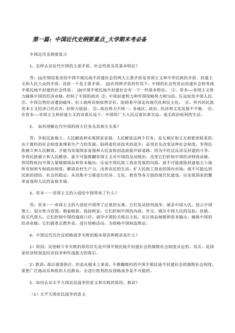 中国近代史纲要重点_大学期末考必备[修改版]