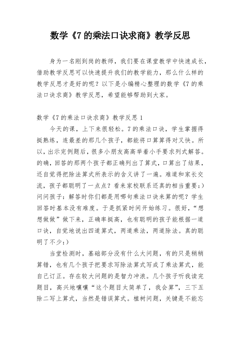 数学《7的乘法口诀求商》教学反思_3