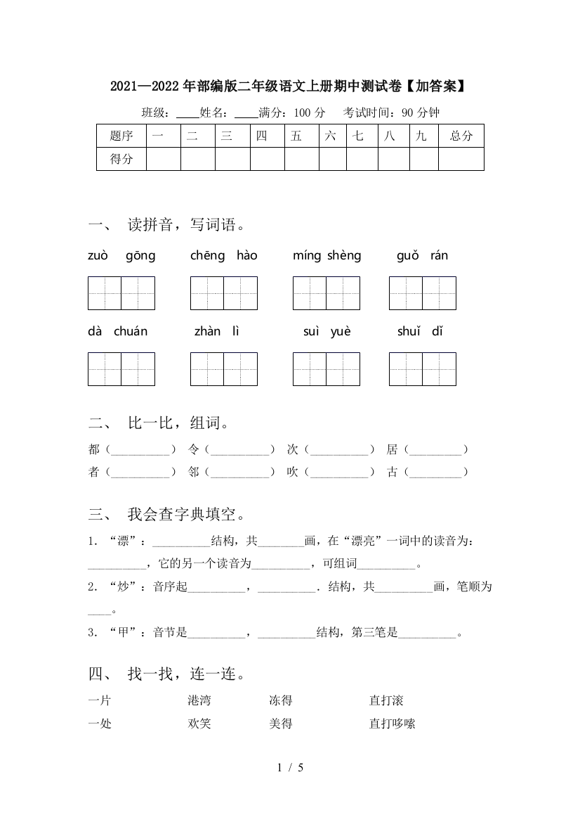 2021—2022年部编版二年级语文上册期中测试卷【加答案】