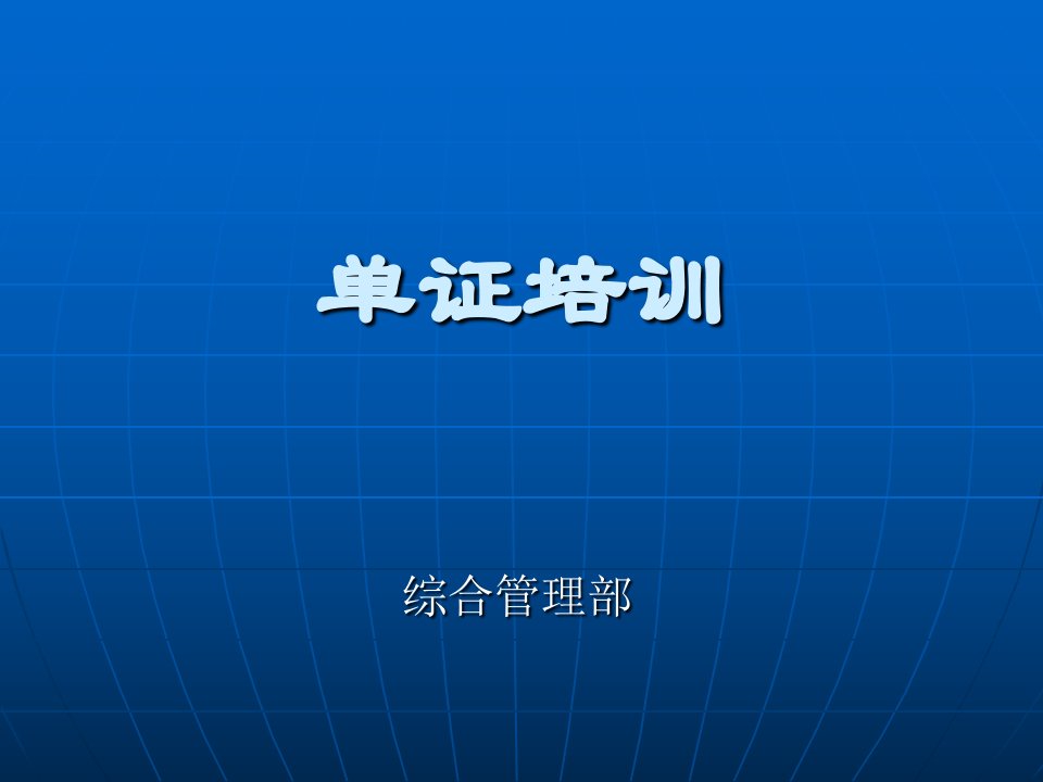 单证培训(PPT)[1]