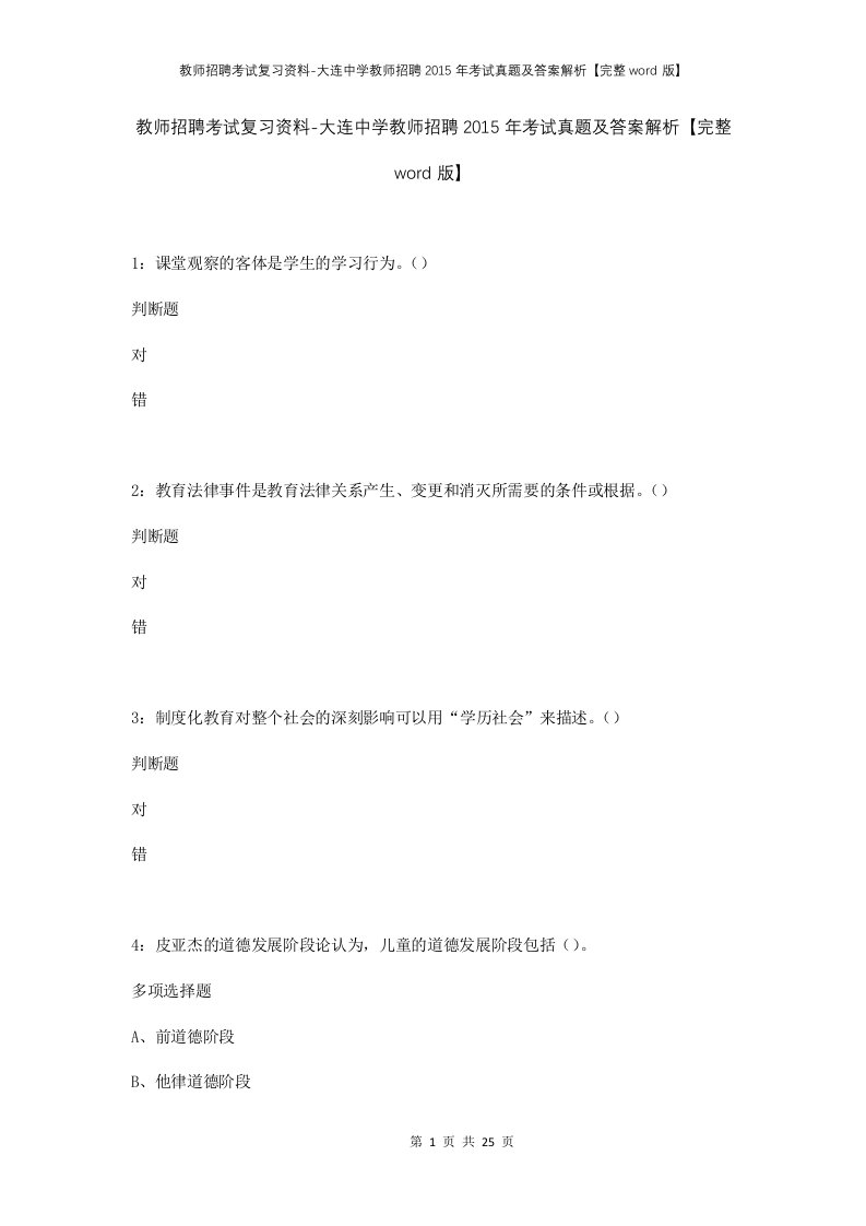 教师招聘考试复习资料-大连中学教师招聘2015年考试真题及答案解析完整word版