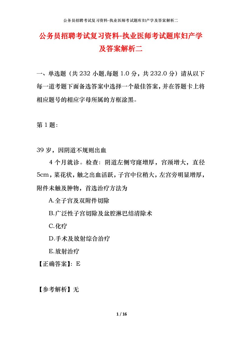 公务员招聘考试复习资料-执业医师考试题库妇产学及答案解析二