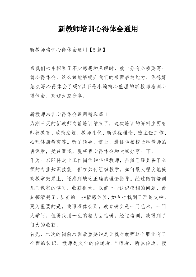 新教师培训心得体会通用