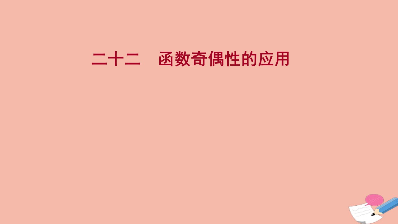 2021_2022学年新教材高中数学过程性评价二十二第三章函数概念与性质3.2.2第2课时函数奇偶性的应用课时练习课件新人教A版必修第一册