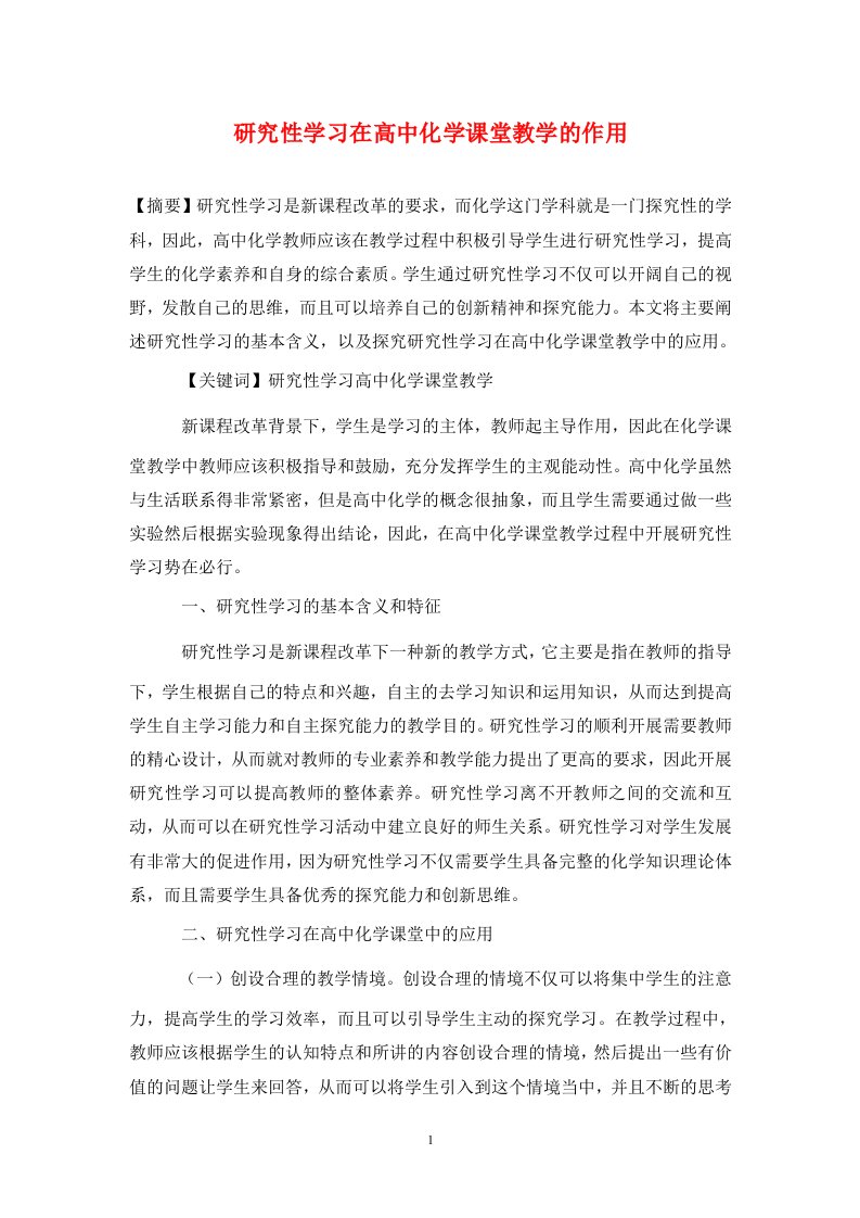 精编研究性学习在高中化学课堂教学的作用