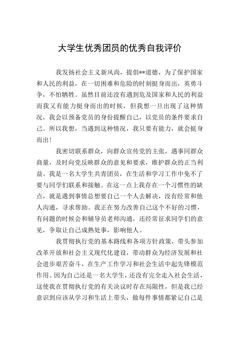 大学生优秀团员的优秀自我评价