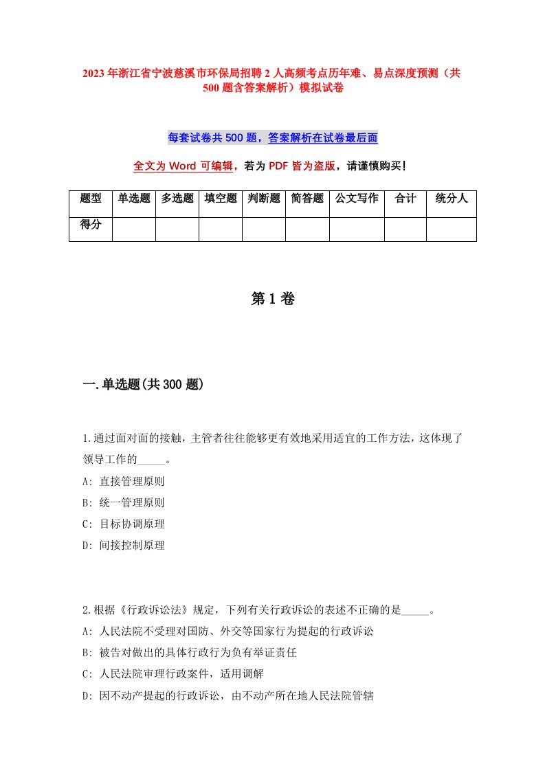 2023年浙江省宁波慈溪市环保局招聘2人高频考点历年难易点深度预测共500题含答案解析模拟试卷