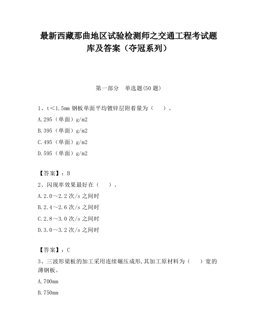 最新西藏那曲地区试验检测师之交通工程考试题库及答案（夺冠系列）