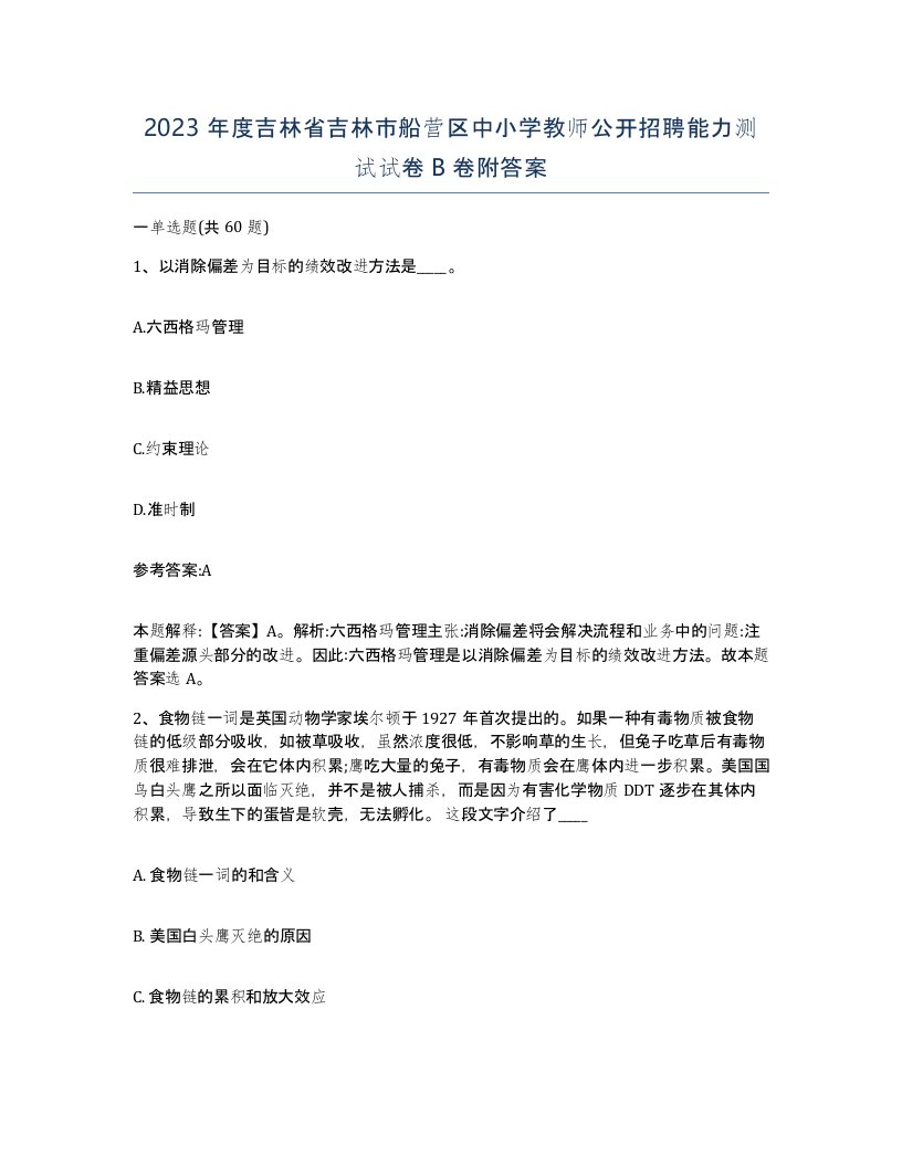 2023年度吉林省吉林市船营区中小学教师公开招聘能力测试试卷B卷附答案