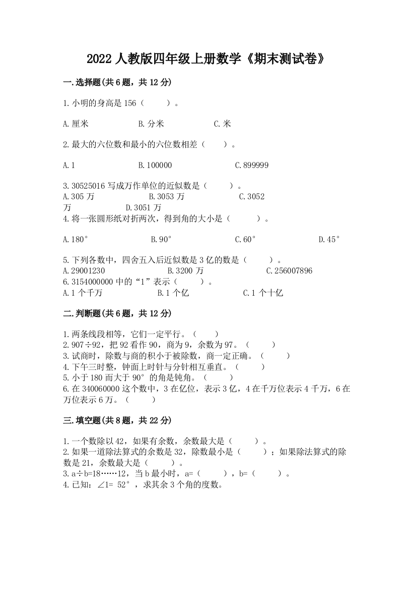 2022年人教版四年级上册数学《期末测试卷》附参考答案(典型题)