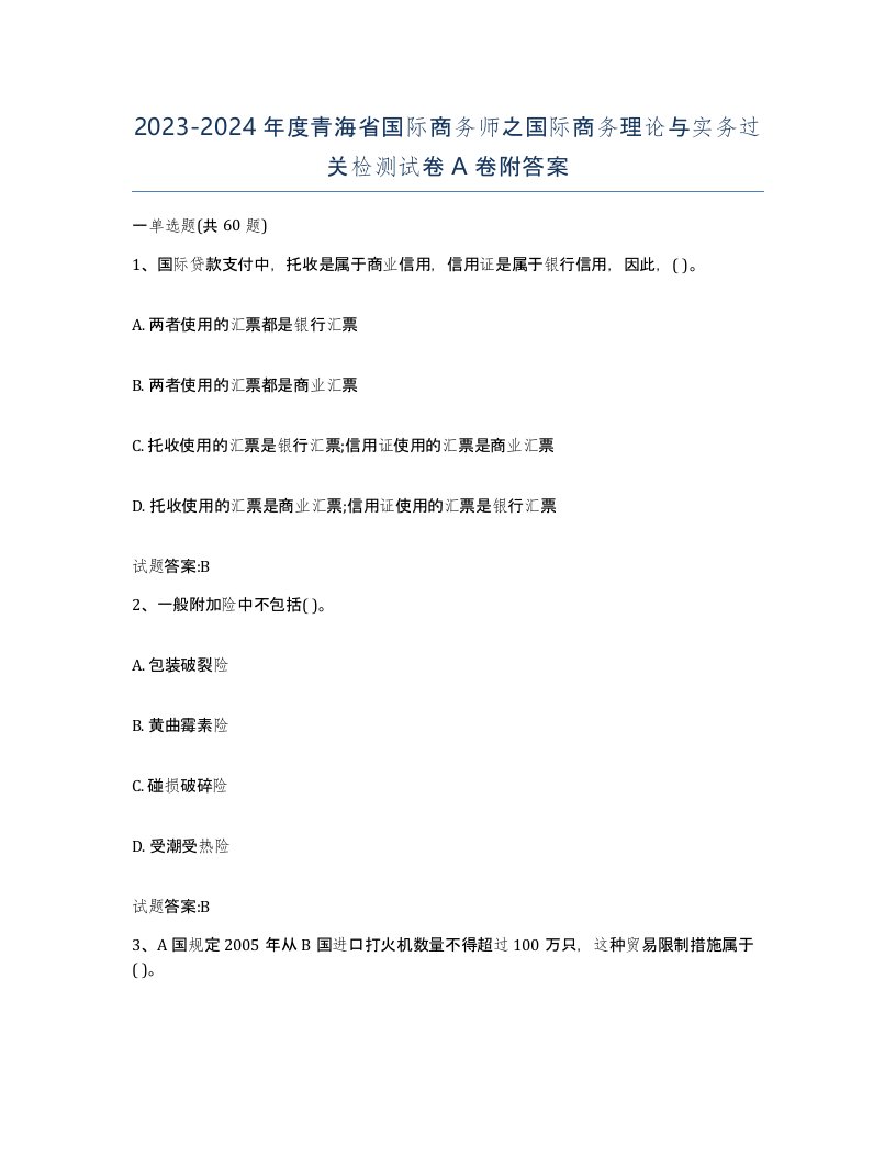 2023-2024年度青海省国际商务师之国际商务理论与实务过关检测试卷A卷附答案