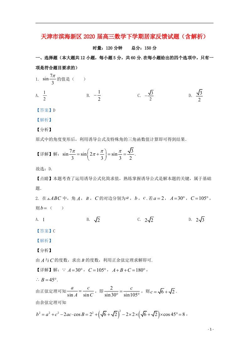 天津市滨海新区2020届高三数学下学期居家反馈试题含解析