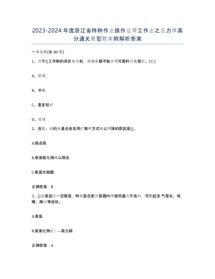 20232024年度浙江省特种作业操作证焊工作业之压力焊高分通关题型题库附解析答案