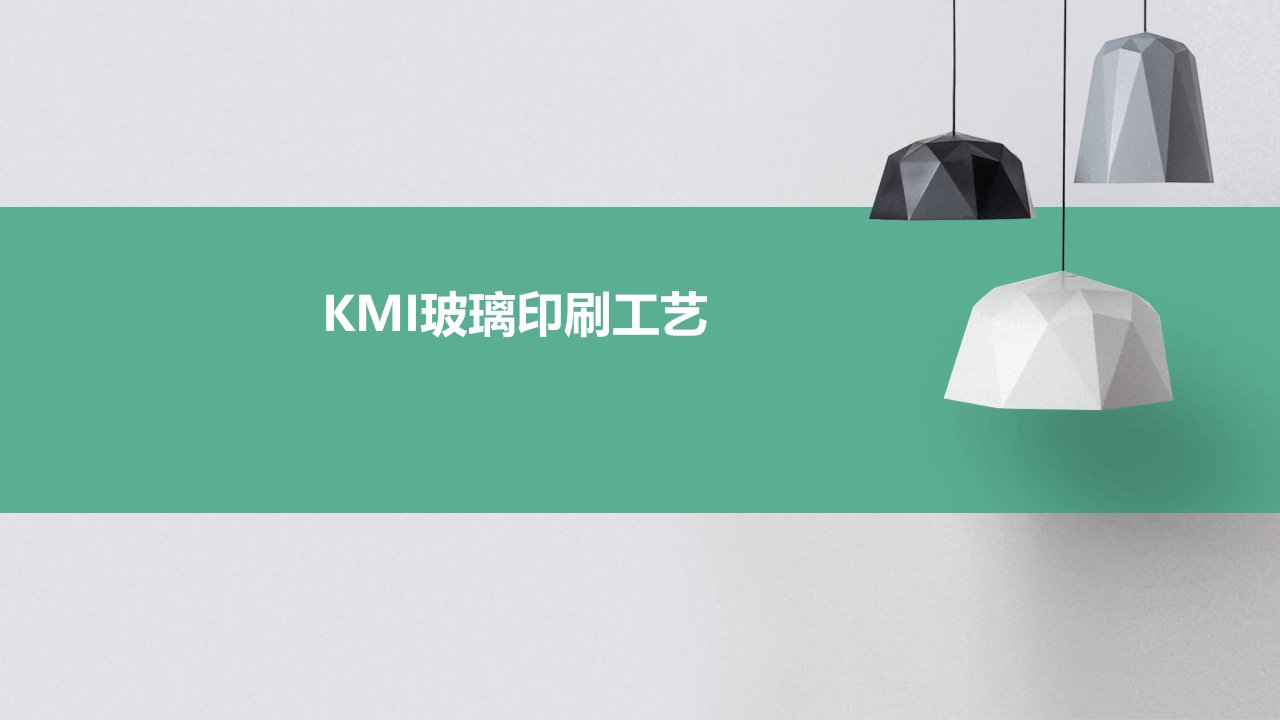 kmi玻璃印刷工艺