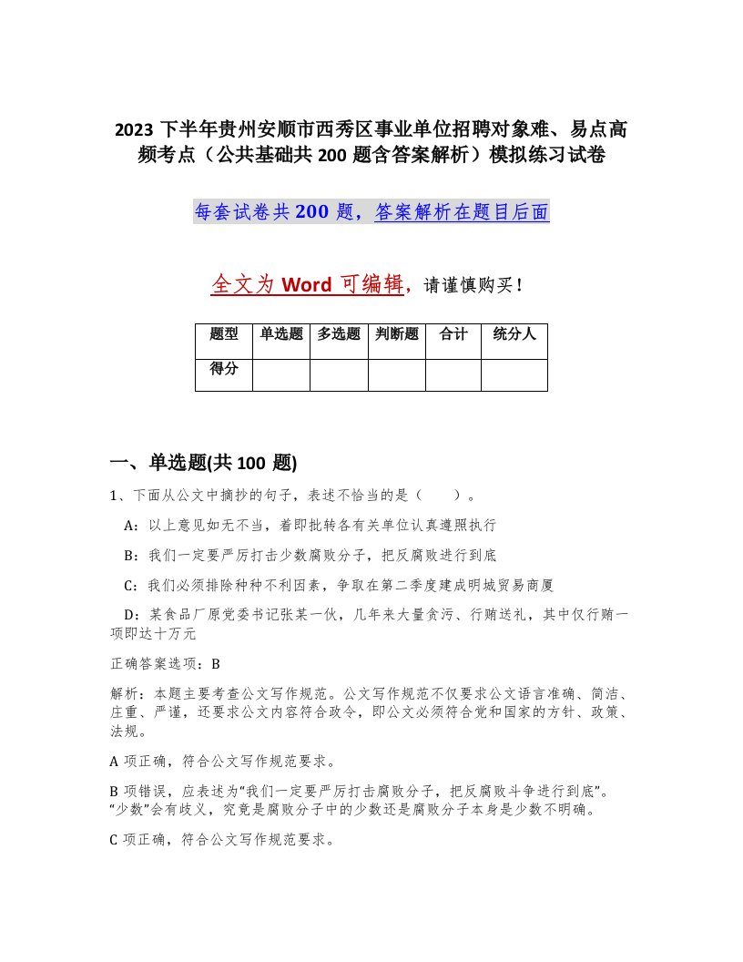 2023下半年贵州安顺市西秀区事业单位招聘对象难易点高频考点公共基础共200题含答案解析模拟练习试卷