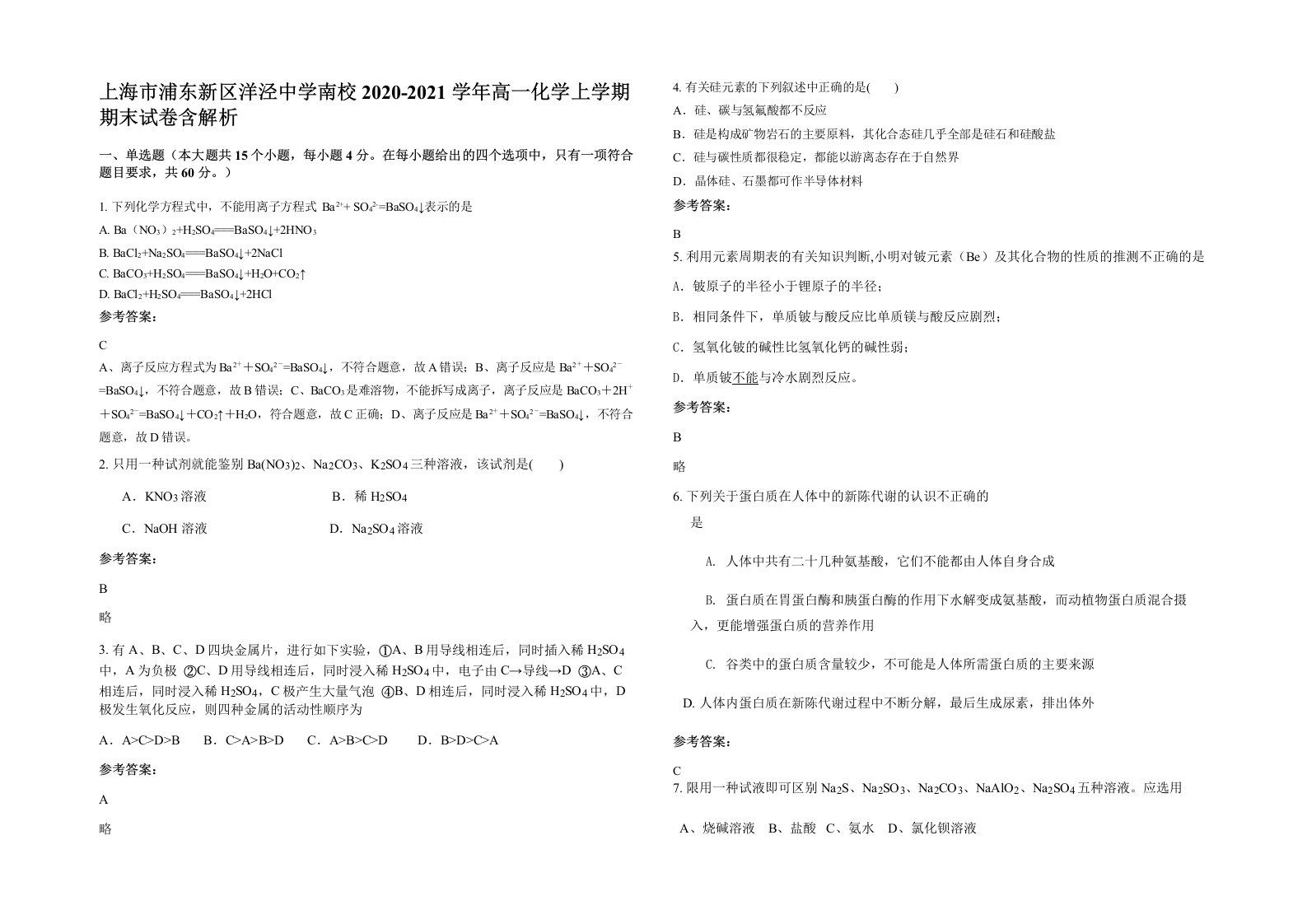 上海市浦东新区洋泾中学南校2020-2021学年高一化学上学期期末试卷含解析