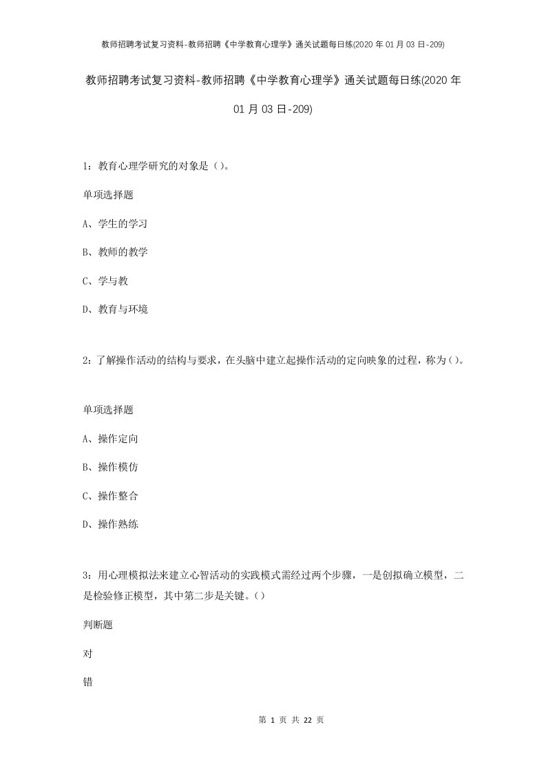 教师招聘考试复习资料-教师招聘中学教育心理学通关试题每日练2020年01月03日-209