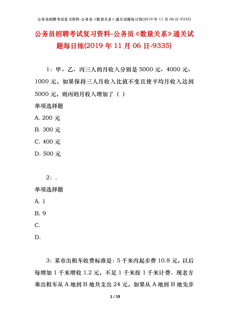 公务员招聘考试复习资料-公务员数量关系通关试题每日练2019年11月06日-9335