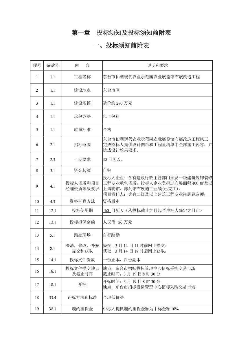 现代农业示范园农业展览馆布展改造招标文件模板