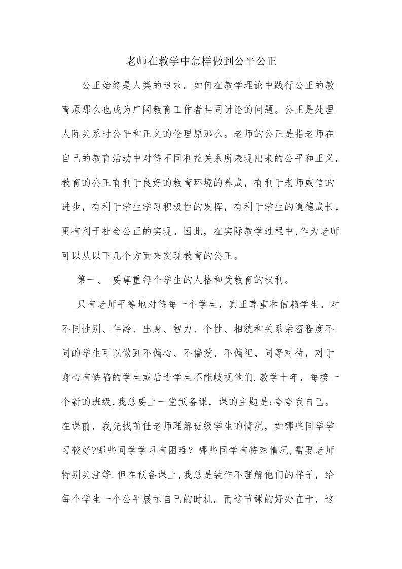 教师在教学中怎样做到公平公正