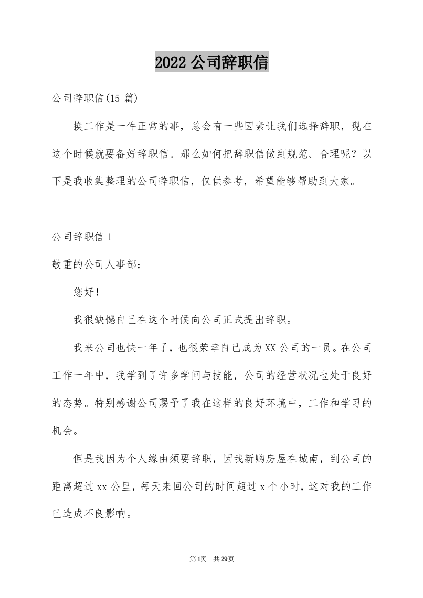 2022公司辞职信_24